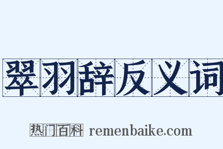 翠羽辞反义词是什么意思的图片